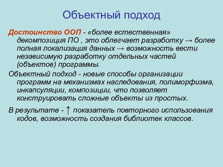 Объектный подход Достоинство ООП - «более естественная» декомпозиция ПО , это облегчает