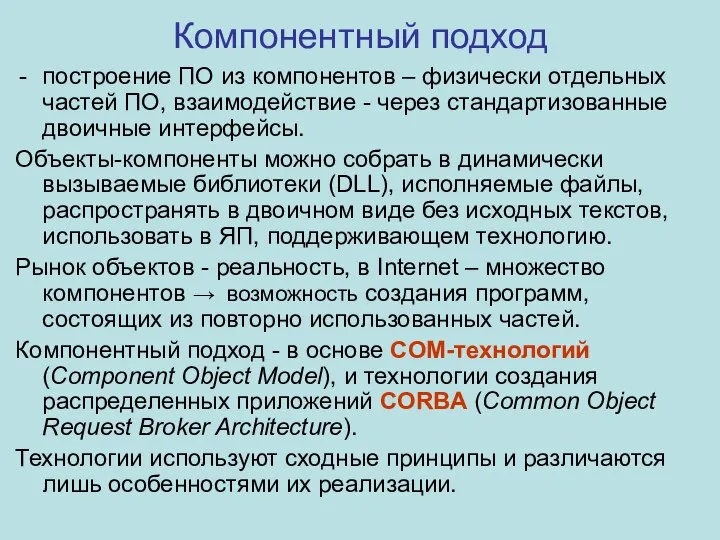 Компонентный подход построение ПО из компонентов – физически отдельных частей ПО, взаимодействие