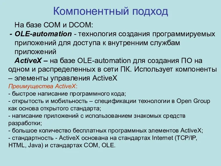 Компонентный подход На базе СОМ и DCOM: OLE-automation - технология создания программируемых