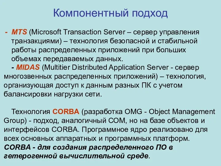 Компонентный подход MTS (Microsoft Transaction Server – сервер управления транзакциями) – технология