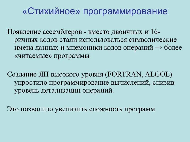 «Стихийное» программирование Появление ассемблеров - вместо двоичных и 16-ричных кодов стали использоваться