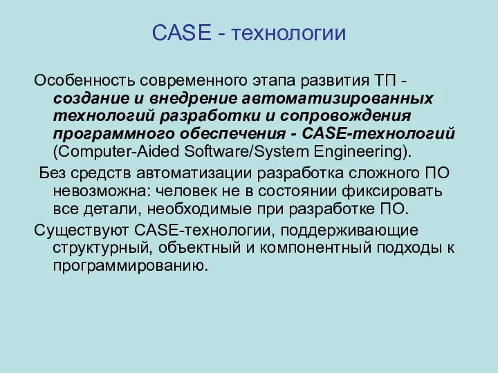 CASE - технологии Особенность современного этапа развития ТП - создание и внедрение