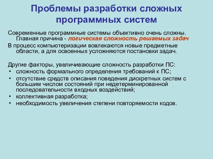 Проблемы разработки сложных программных систем Современные программные системы объективно очень сложны. Главная