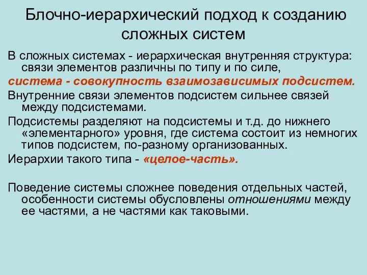 Блочно-иерархический подход к созданию сложных систем В сложных системах - иерархическая внутренняя