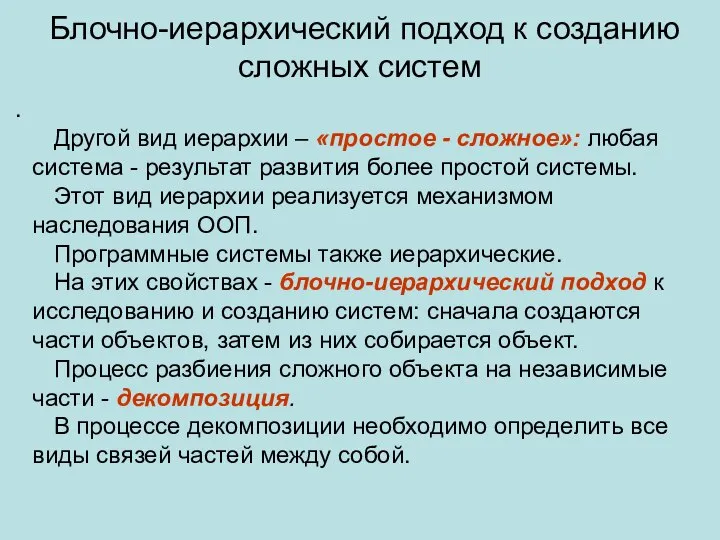 Блочно-иерархический подход к созданию сложных систем . Другой вид иерархии – «простое