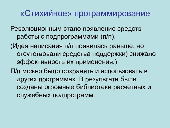 «Стихийное» программирование Революционным стало появление средств работы с подпрограммами (п/п). (Идея написания