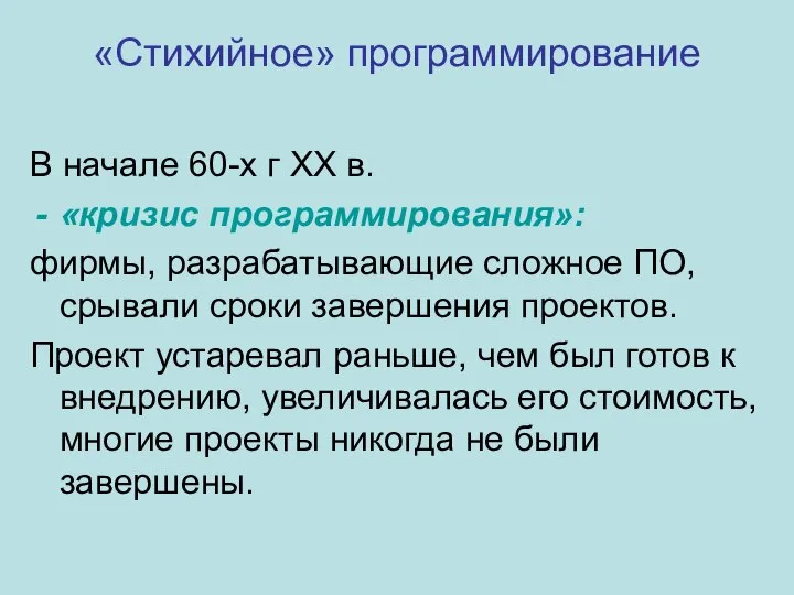 «Стихийное» программирование В начале 60-х г XX в. «кризис программирования»: фирмы, разрабатывающие