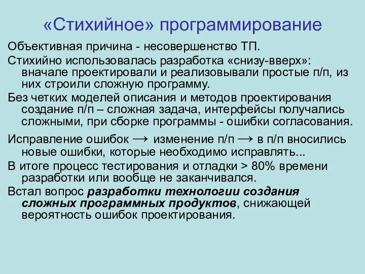 «Стихийное» программирование Объективная причина - несовершенство ТП. Стихийно использовалась разработка «снизу-вверх»: вначале