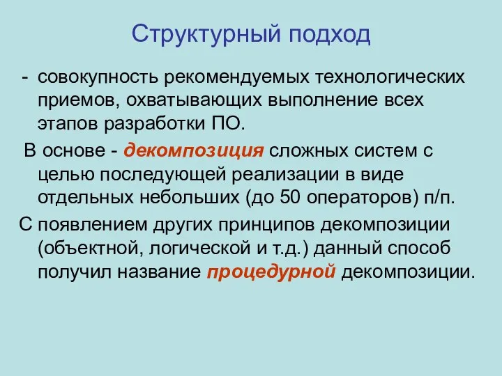 Структурный подход совокупность рекомендуемых технологических приемов, охватывающих выполнение всех этапов разработки ПО.