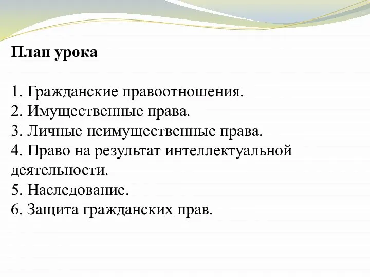 План урока 1. Гражданские правоотношения. 2. Имущественные права. 3. Личные неимущественные права.