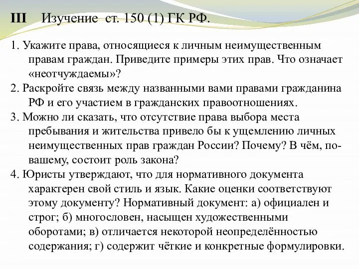 Изучение ст. 150 (1) ГК РФ. III 1. Укажите права, относящиеся к