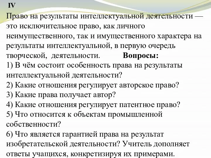 Право на результаты интеллектуальной деятельности — это исключительное право, как личного неимущественного,