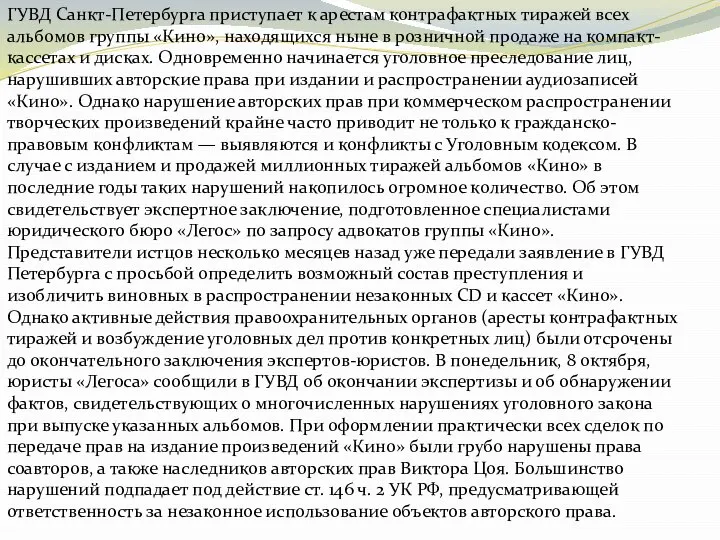 ГУВД Санкт-Петербурга приступает к арестам контрафактных тиражей всех альбомов группы «Кино», находящихся