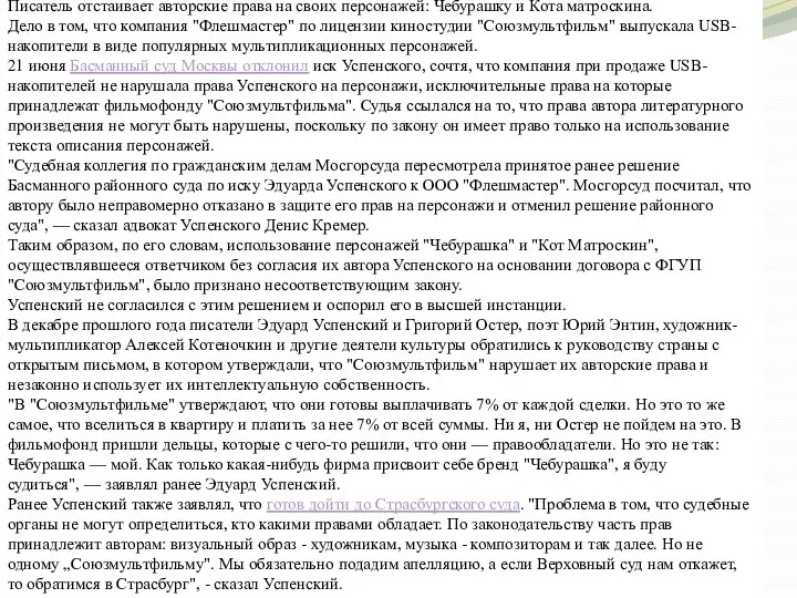 Сегодня Мосгорсуд принял позицию истца — Эдуарда Успенского по иску к компании