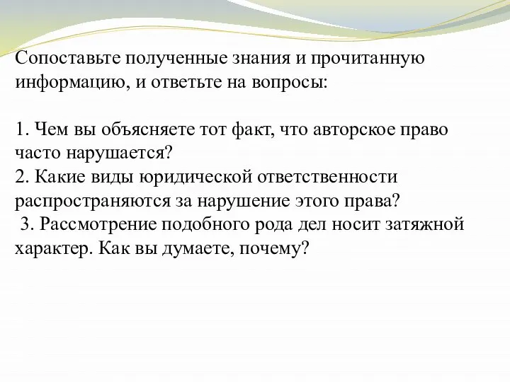 Сопоставьте полученные знания и прочитанную информацию, и ответьте на вопросы: 1. Чем