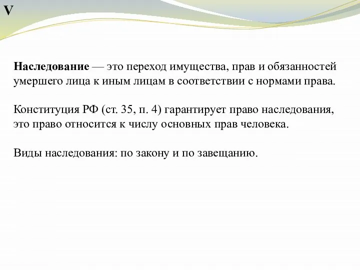 V Наследование — это переход имущества, прав и обязанностей умершего лица к