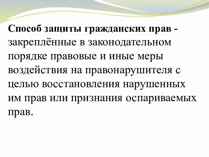 Способ защиты гражданских прав - закреплённые в законодательном порядке правовые и иные