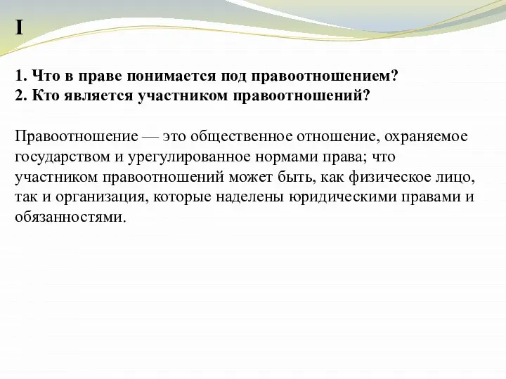 1. Что в праве понимается под правоотношением? 2. Кто является участником правоотношений?