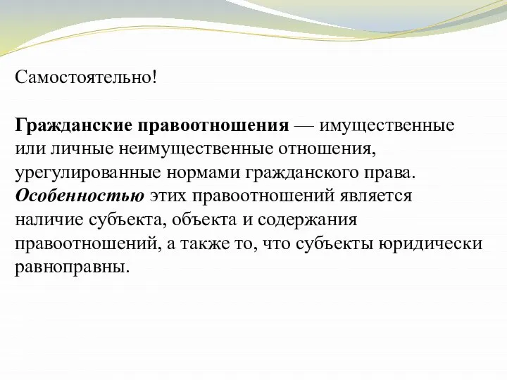 Самостоятельно! Гражданские правоотношения — имущественные или личные неимущественные отношения, урегулированные нормами гражданского