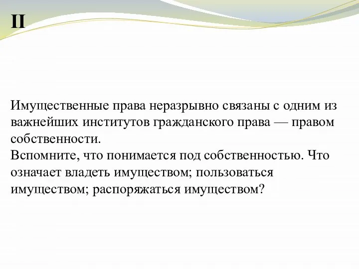 II Имущественные права неразрывно связаны с одним из важнейших институтов гражданского права