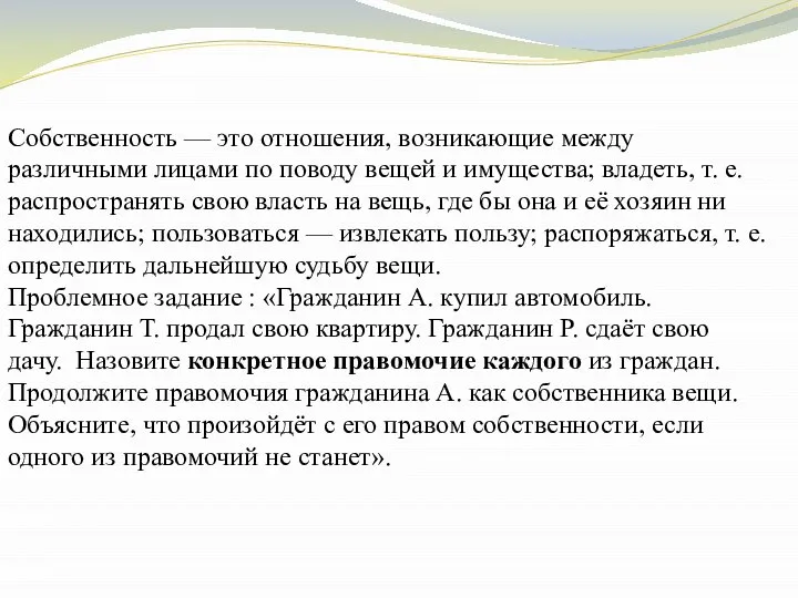 Собственность — это отношения, возникающие между различными лицами по поводу вещей и