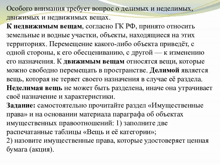 Особого внимания требует вопрос о делимых и неделимых, движимых и недвижимых вещах.