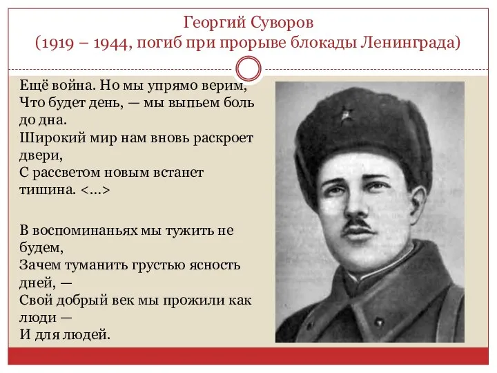 Георгий Суворов (1919 – 1944, погиб при прорыве блокады Ленинграда) Ещё война.