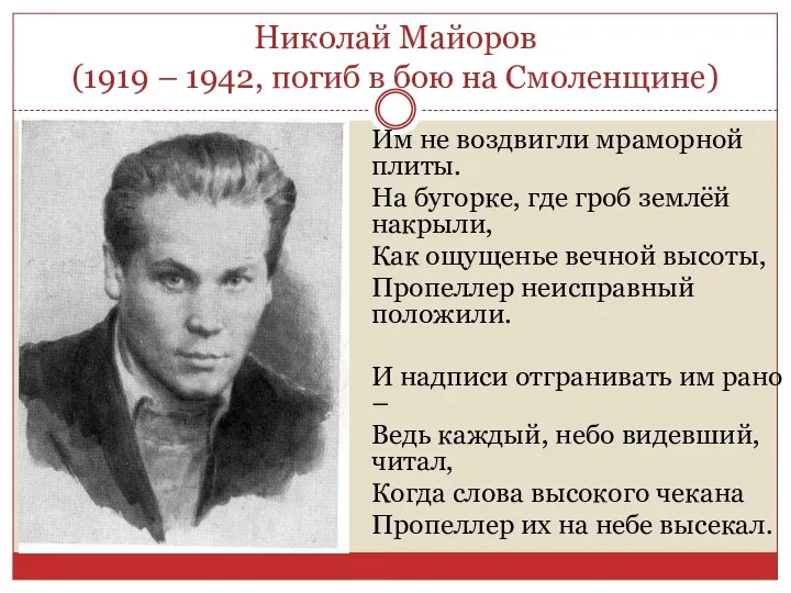 Николай Майоров (1919 – 1942, погиб в бою на Смоленщине) Им не