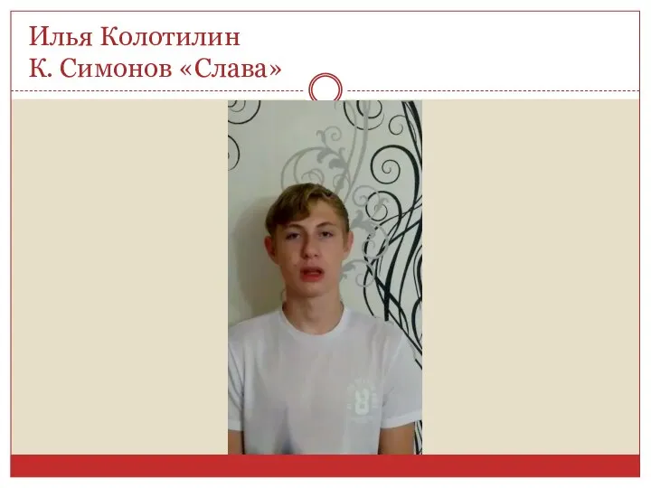 Илья Колотилин К. Симонов «Слава»