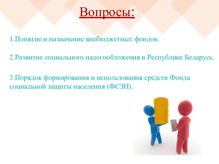 Вопросы: 1.Понятие и назначение внебюджетных фондов. 2.Развитие социального налогообложения в Республике Беларусь.