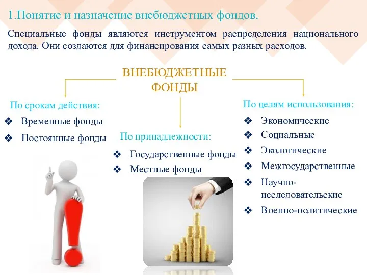 1.Понятие и назначение внебюджетных фондов. Специальные фонды являются инструментом распределения национального дохода.