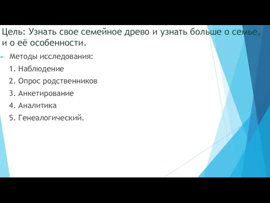 Цель: Узнать свое семейное древо и узнать больше о семье, и о