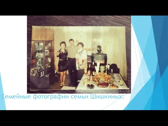 Семейные фотографии семьи Шишкиных: