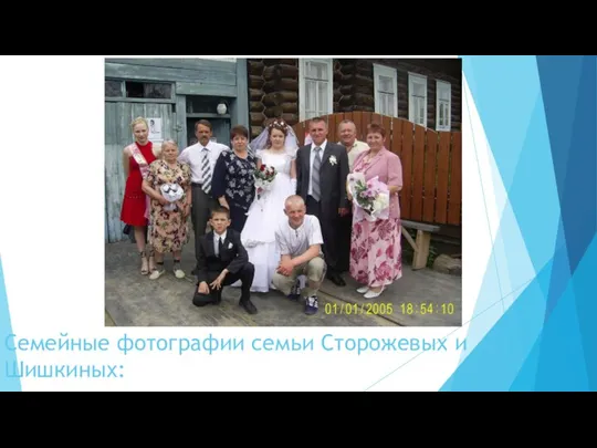 Семейные фотографии семьи Сторожевых и Шишкиных: