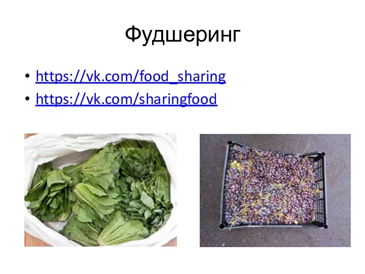 Фудшеринг https://vk.com/food_sharing https://vk.com/sharingfood