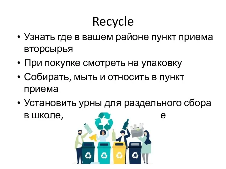 Recycle Узнать где в вашем районе пункт приема вторсырья При покупке смотреть