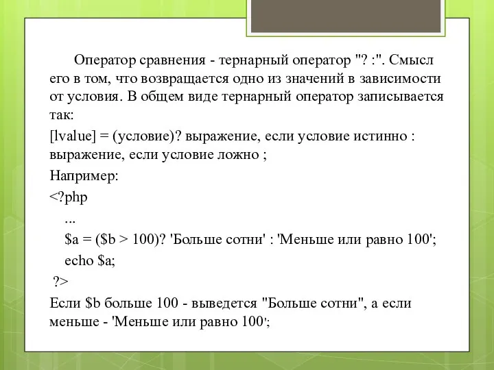 Оператор сравнения - тернарный оператор "? :". Смысл его в том, что