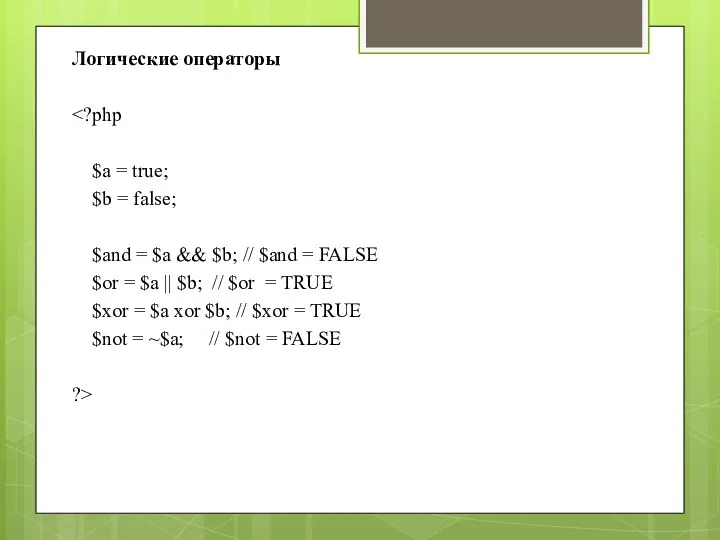 Логические операторы $a = true; $b = false; $and = $a &&