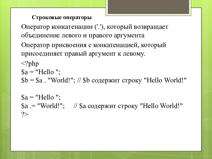 Строковые операторы Оператор конкатенации ('.'), который возвращает объединение левого и правого аргумента