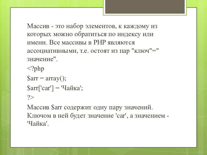 Массив - это набор элементов, к каждому из которых можно обратиться по