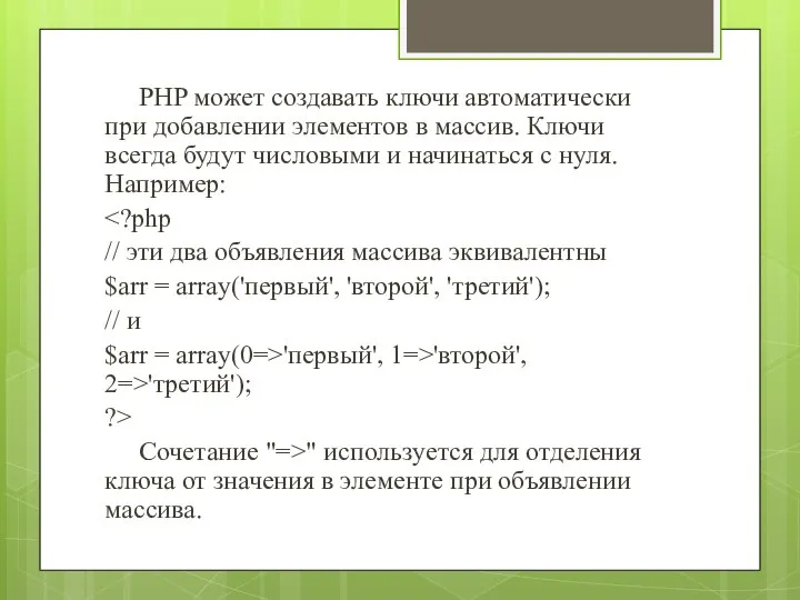 PHP может создавать ключи автоматически при добавлении элементов в массив. Ключи всегда