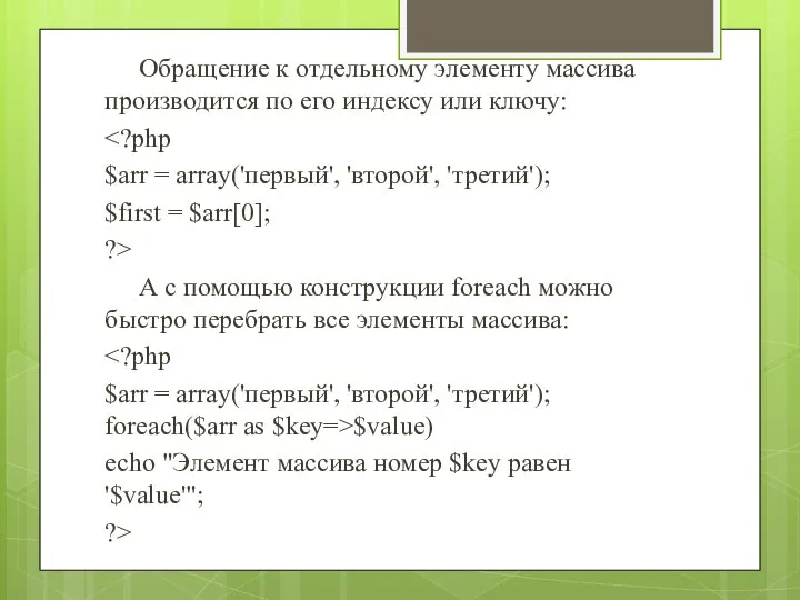 Обращение к отдельному элементу массива производится по его индексу или ключу: $arr