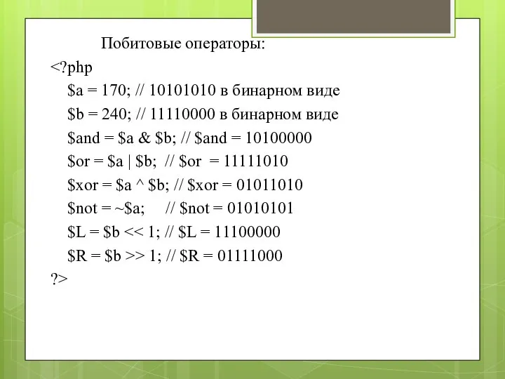 Побитовые операторы: $a = 170; // 10101010 в бинарном виде $b =