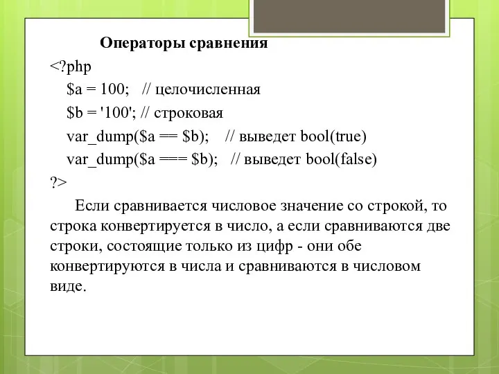 Операторы сравнения $a = 100; // целочисленная $b = '100'; // строковая