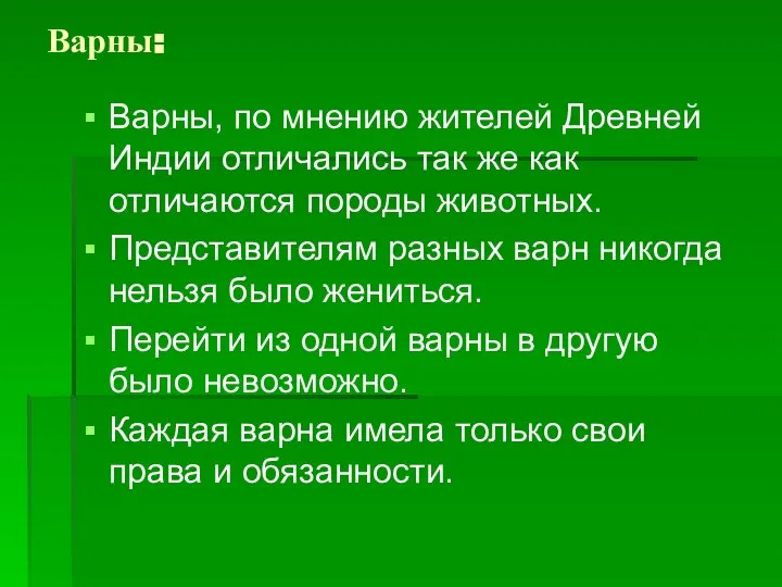 Варны: Варны, по мнению жителей Древней Индии отличались так же как отличаются