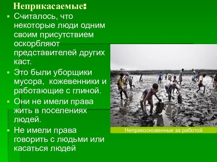 Неприкасаемые: Считалось, что некоторые люди одним своим присутствием оскорбляют представителей других каст.