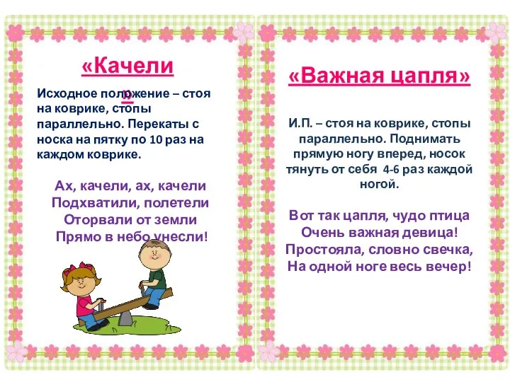 «Важная цапля» И.П. – стоя на коврике, стопы параллельно. Поднимать прямую ногу