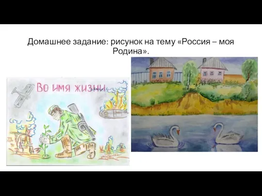 Домашнее задание: рисунок на тему «Россия – моя Родина».
