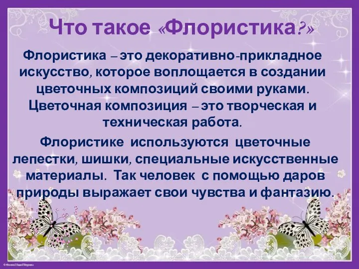 Что такое «Флористика?» Флористике используются цветочные лепестки, шишки, специальные искусственные материалы. Так