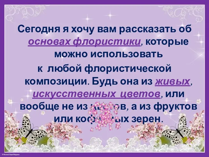 Сегодня я хочу вам рассказать об основах флористики, которые можно использовать к